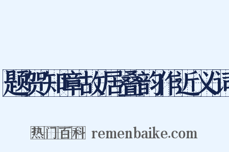 题贺知章故居叠韵作近义词是什么意思的图片